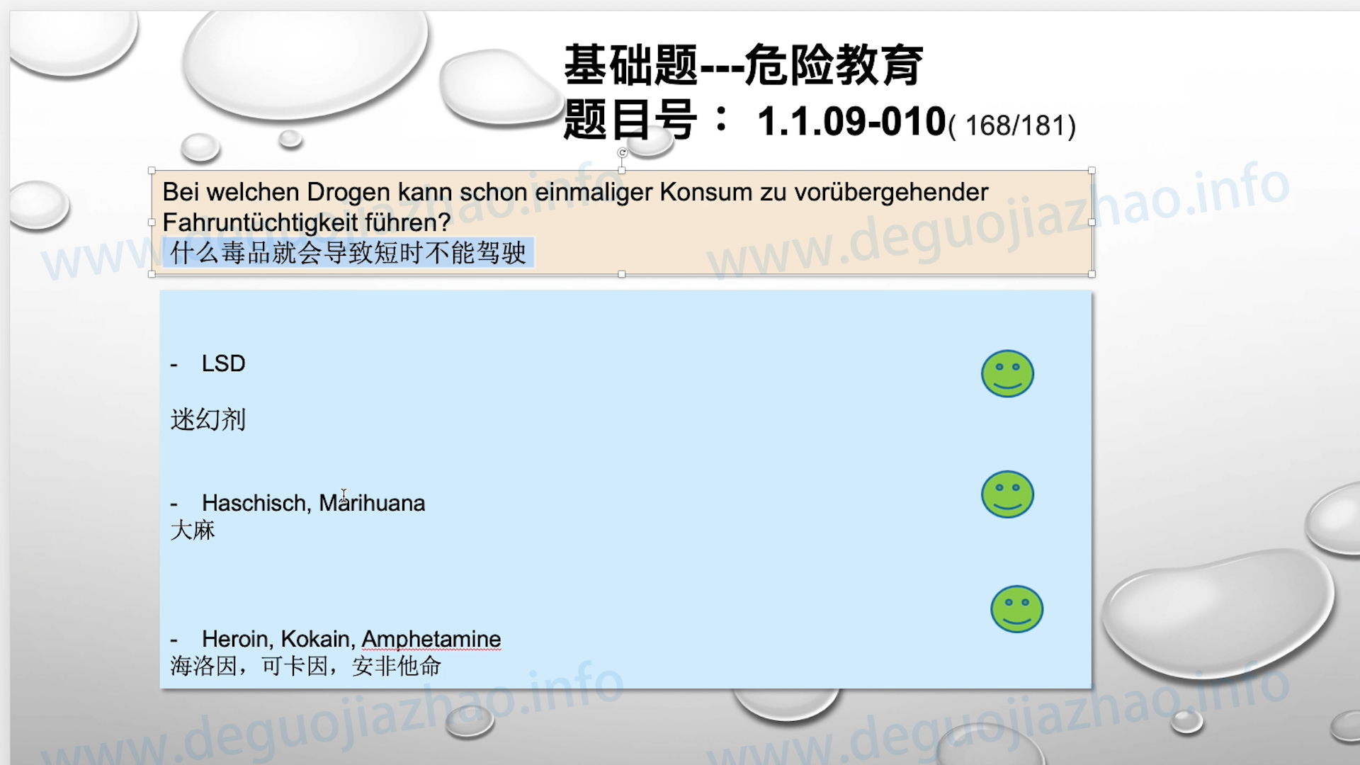 德国驾照官方理论题 章节 1.1.09 酒精，毒品，药物
