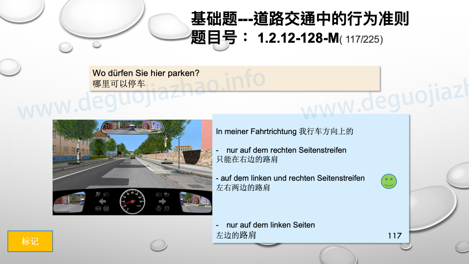 德国驾照官方理论题 章节 1.2.12 临时停靠和停车
