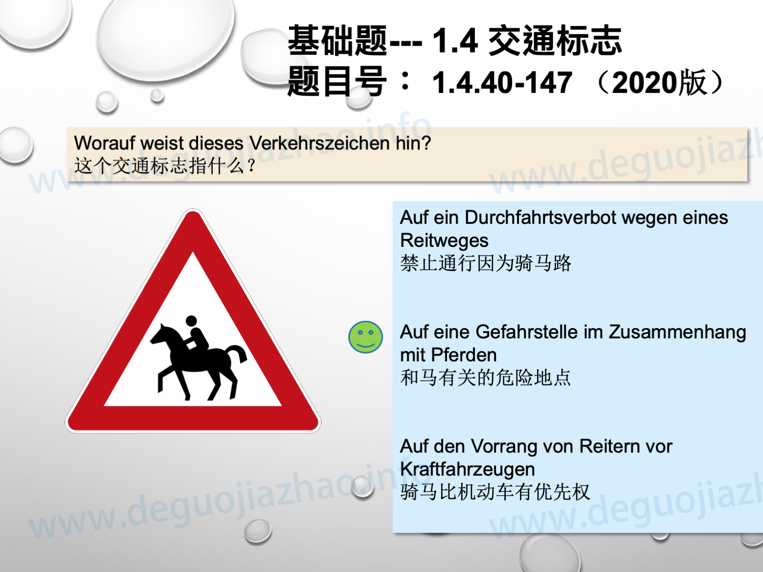 德国驾照官方理论题 章节 1.4.40 危险标志