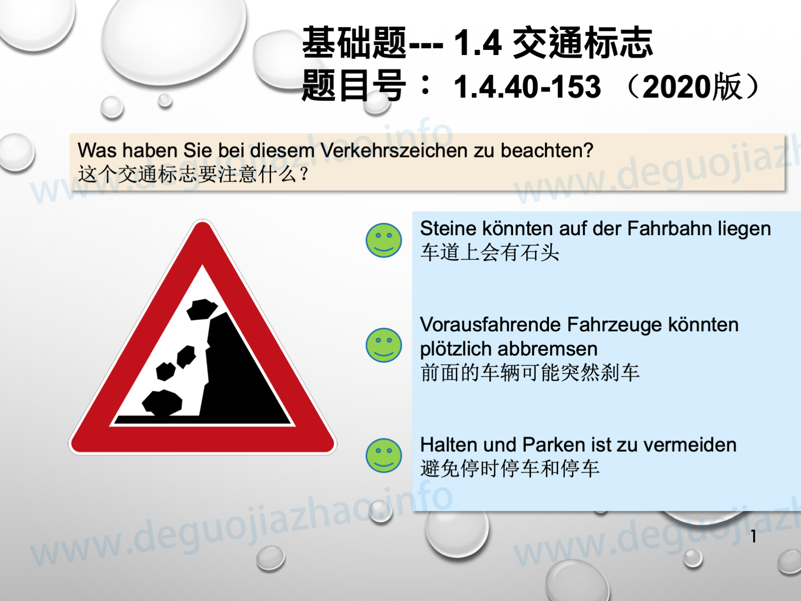德国驾照官方理论题 章节 1.4.40 危险标志