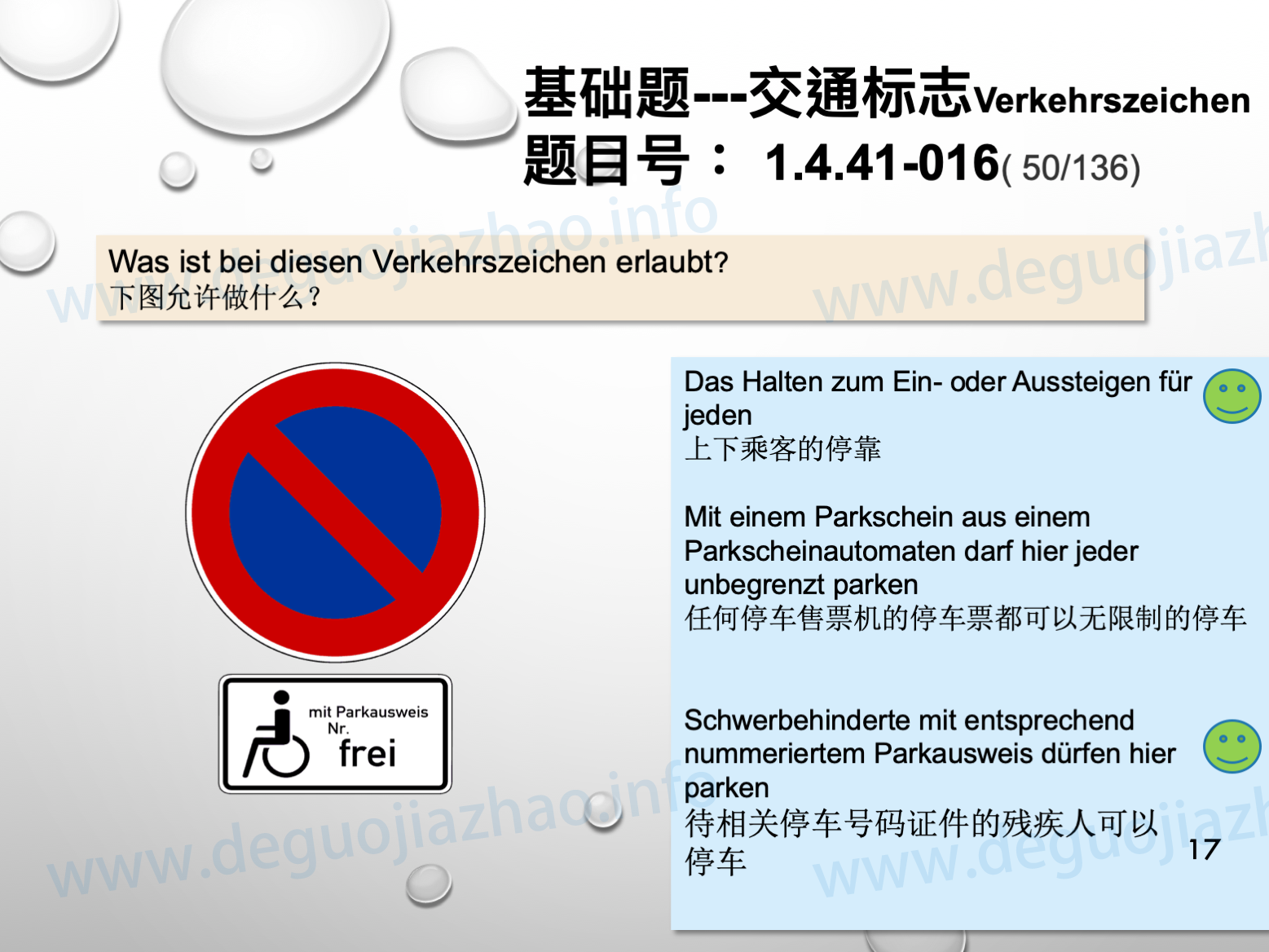 德国驾照官方理论题 章节 1.4.41 规章标志