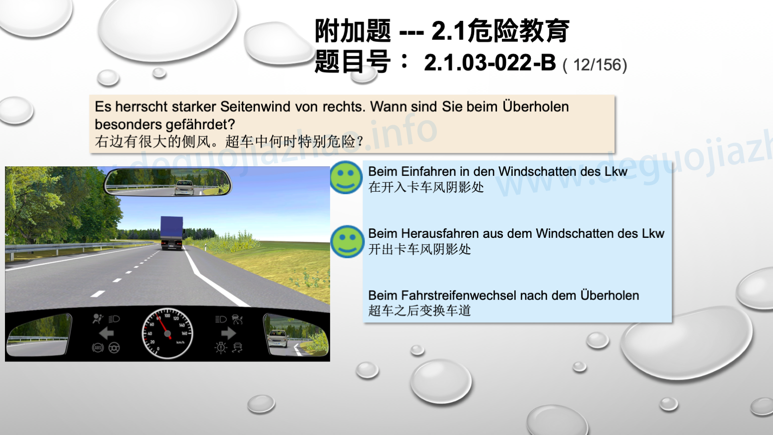 德国驾照官方理论题 章节 2.1.03 车道和天气因素