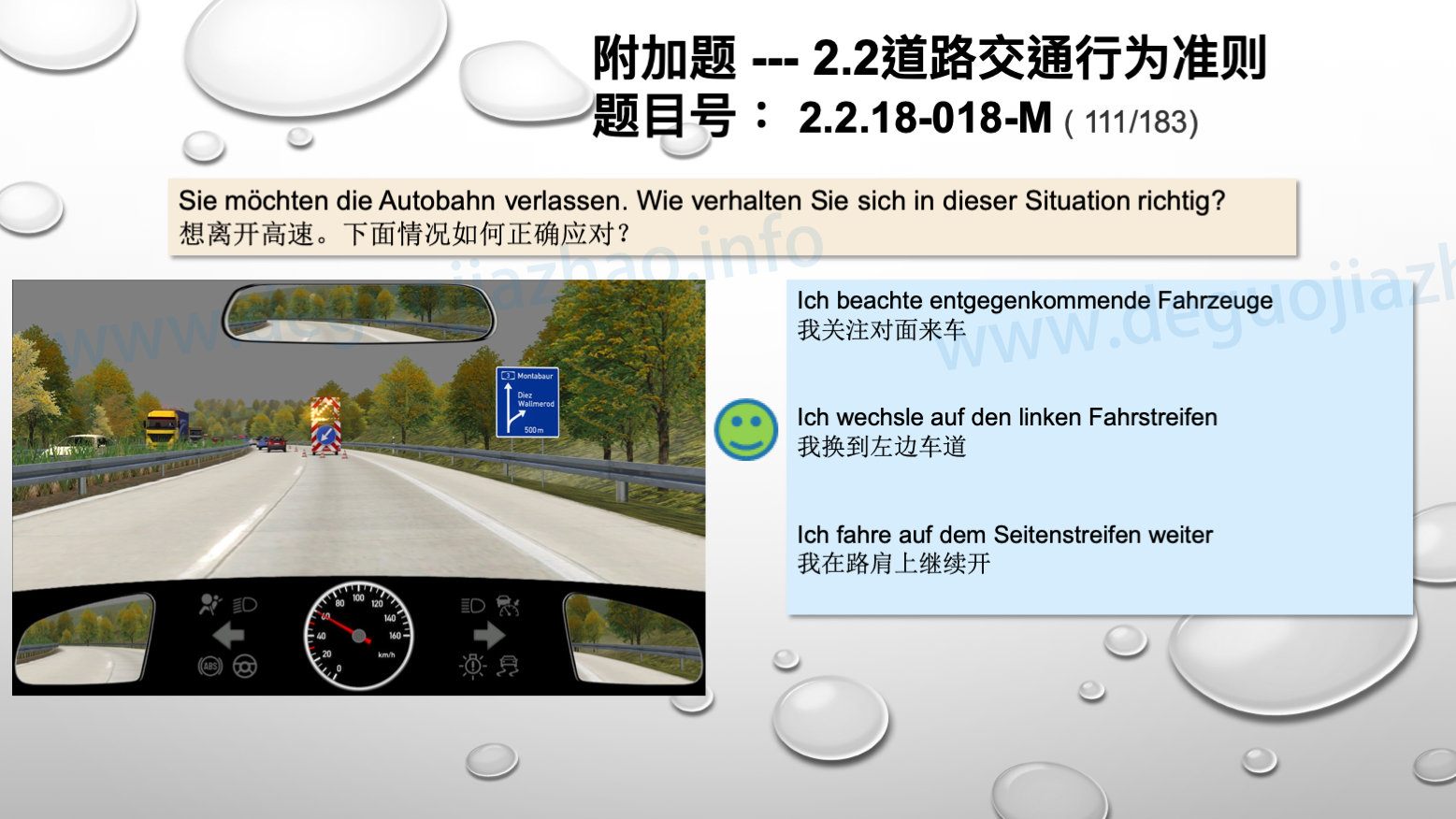 德国驾照官方理论题 章节 2.2.18 高速公路和机动车道 