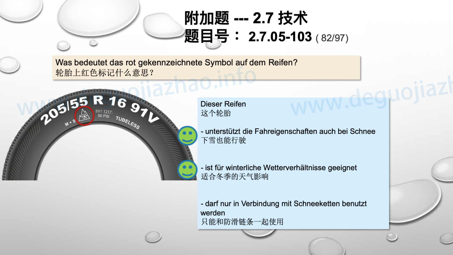 德国驾照官方理论题 章节 2.7.05 使用和保养轮胎
